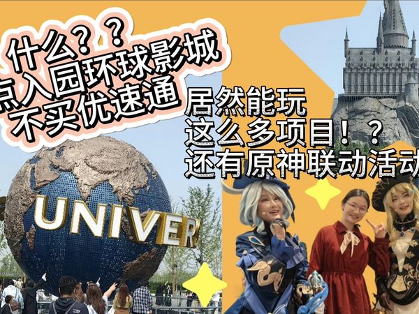 北京环球影城+原神联动 懒人攻略！适合大学生！晕车友好！包含超有趣的娜维娅互动和芙宁娜演唱！