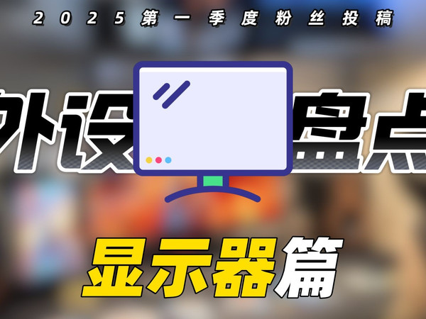 【外设盘点】2025年第一季度显示器使用排行榜！看看你的显示器上榜了吗？
