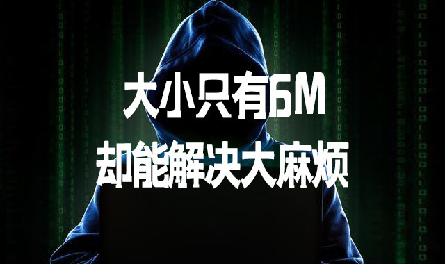 大小只有6M，却能解决大麻烦！