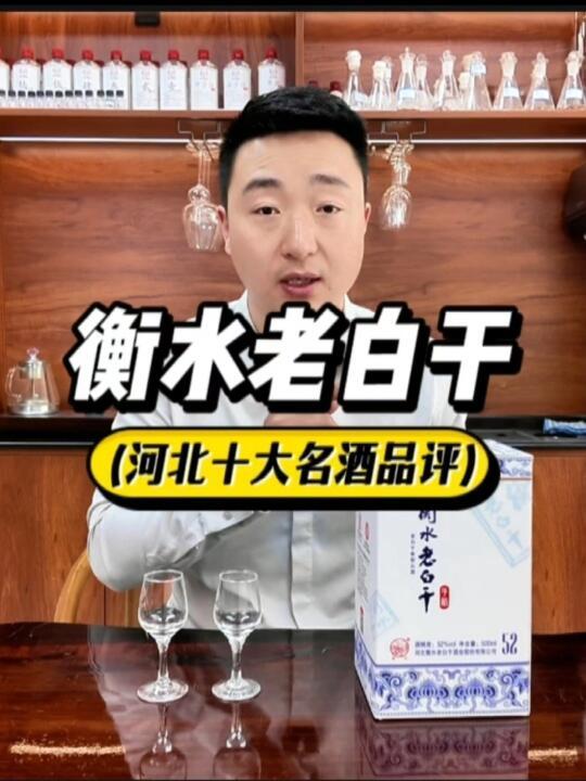 衡水老白干喝起来味道怎么样？