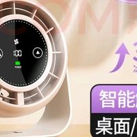 多功能桌面风扇，智能互联更便捷
