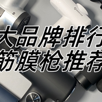 筋膜枪十大排名：十大品牌排行榜机型直推，赶紧下手！