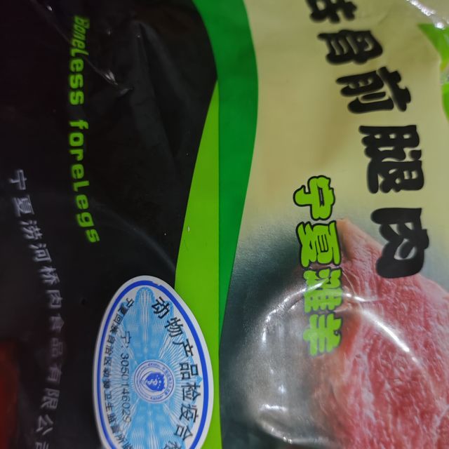 27元一斤买的捞河桥滩羊前腿肉