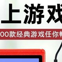 重拾童年快乐，sup掌上游戏机体验