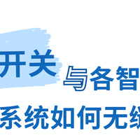 智能开关与各智能家居生态系统如何无缝对接