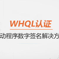 驱动签名 篇零：WHQL微软驱动签名方案，让驱动程序在Windows系统流畅运行