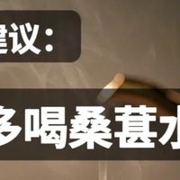 中医：桑葚水有多厉害，99%的人不知道！