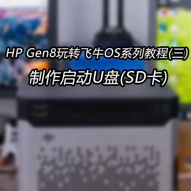 HP Gen8玩转飞牛OS系列教程(三)：制作启动U盘(SD卡)
