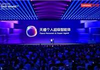 告别“傻”AI！联想天禧个人超级智能体正式发布：越用越懂你