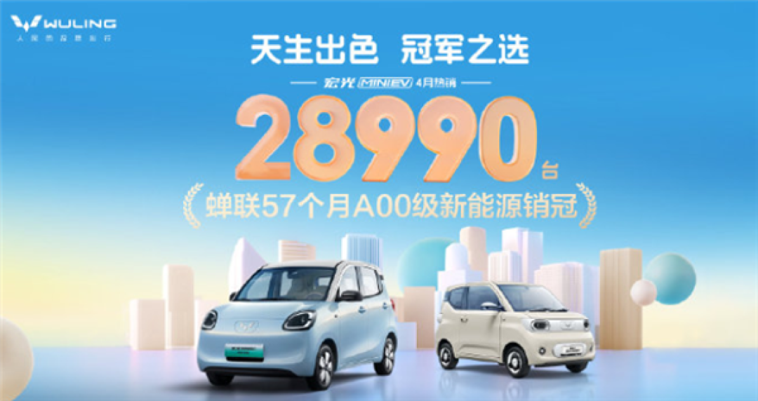 蝉联57个月A00级销冠!五菱宏光MINIEV四月销售28990台