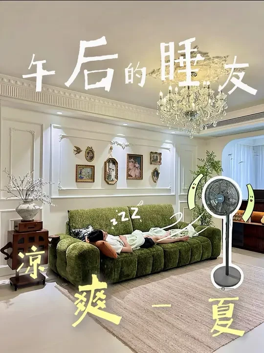 Share | 这台🍀安睡风扇让睡友安睡一整夏！
才刚进入五月天气就开始磨人了
想吹自然风，灰尘和噪音又太大了
风管机太耗电
搭档连夜做攻略买了这台美的幸运草安睡风扇1C
不仅省电，声音还很小，对着吹
