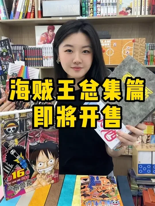 周五早10点，海贼王总集篇16上线！#海贼王 #漫画