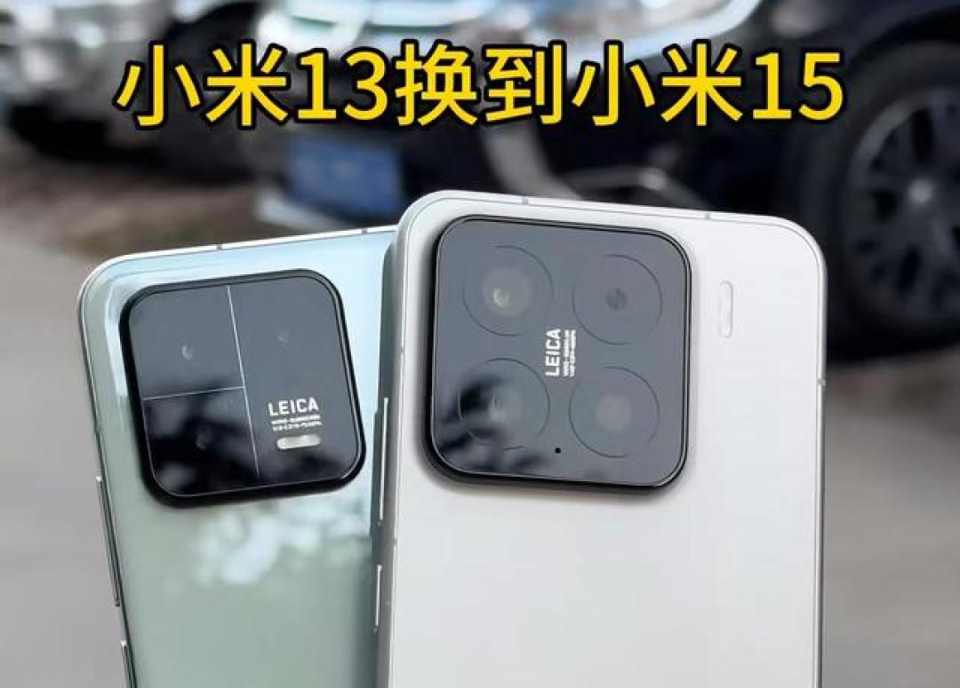 小米13升级小米15是否值得？三大核心提升与选购建议全解析
