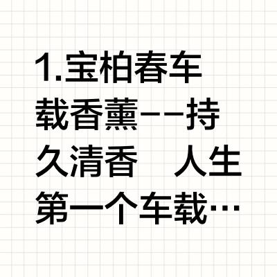 2025年热门车载香薰三巨头看清成分不踩坑！