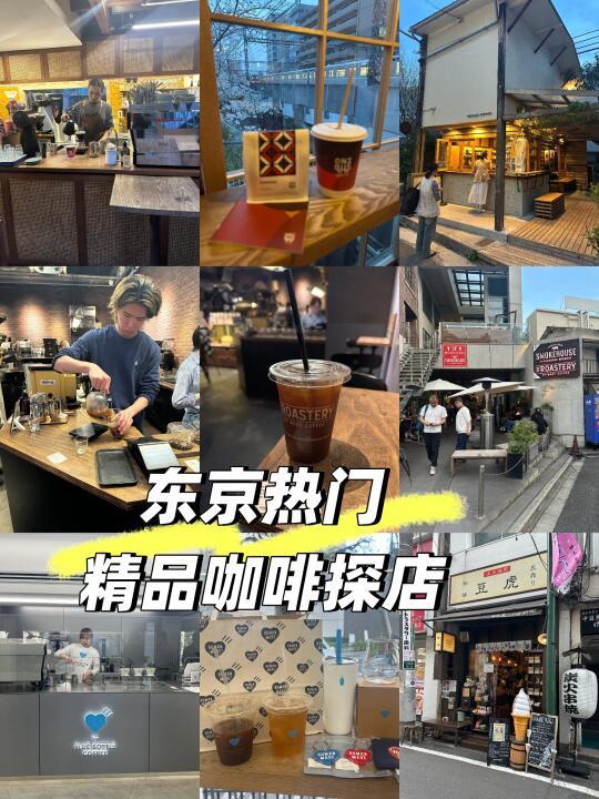 手冲党请进：4家东京必打卡宝藏咖啡店推荐