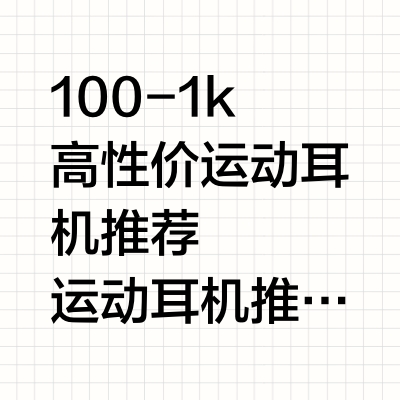 ✅100-1k高性价运动耳机推荐🔥