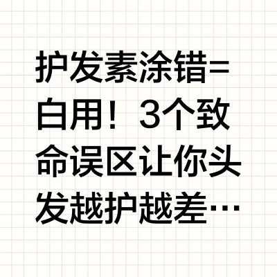 快看看这3个作S误区，90%的人都在犯👇