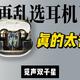 别再乱选耳机了！觅声双子星真的太香了