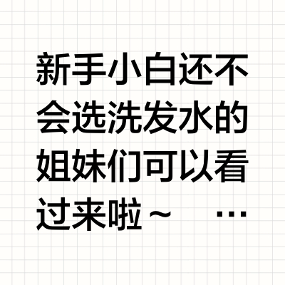 经验总结！热门洗发水看完这篇直接成功逆袭！