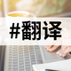 学术翻译也能如此高效？10款文献翻译软件测评