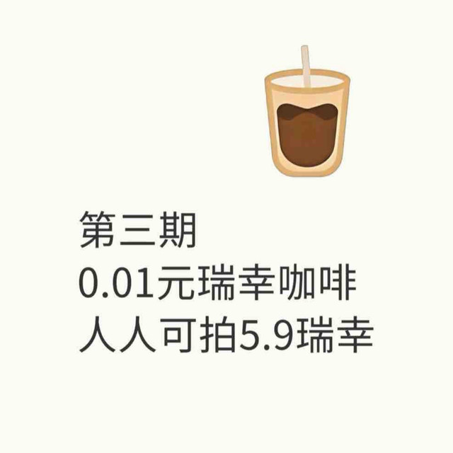5月8日10点/20点瑞幸咖啡0.01元（东哥家请客这已经是第三期了）