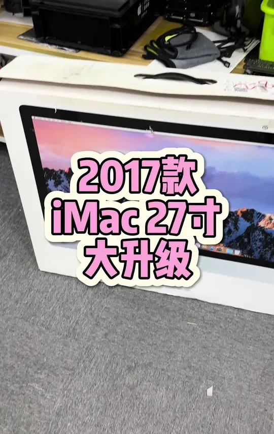 2017款iMac 27寸一体机，升级CPU 硬盘 内存。 #iMac #升级 #苹果专业维修 #清灰 #修电脑