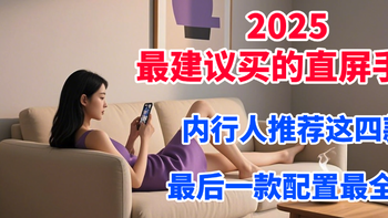 2025最建议买的直屏手机：内行人推荐这四款，最后一款配置最全面
