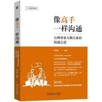 像高手一样沟通：职场沟通技巧