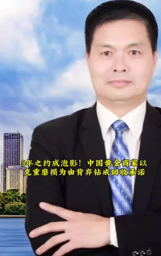 5年之约成泡影！中国黄金商家以克重磨损为由背弃钻戒回收承诺 #黄金 #黄金首饰