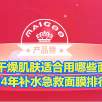 敏感干燥肌肤适合用哪些面膜？2024年补水急救面膜排行榜
