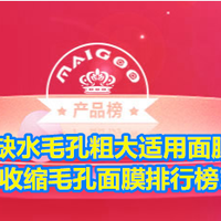 肌肤缺水毛孔粗大适用面膜盘点 补水收缩毛孔面膜排行榜10强