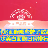 美白补水面膜哪些牌子效果好？补水美白面膜口碑排行榜