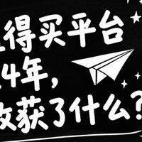 在值得买平台写文4年，我收获了什么？