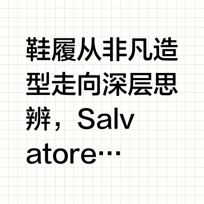 鞋履从非凡造型走向深层思辨，Salvatore Ferragamo 始终以「问题」为起点，将美与用、传统与革新精巧调和。《Wallpaper 中文版》本期「解决问题的人」聚焦「传承与创新」主题，携手 