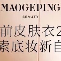 毛戈平凝脂柔肌妆前霜,轻松打造完美无瑕妆容