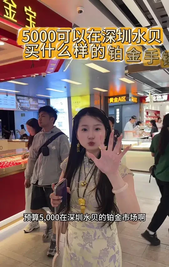 不是黄金买不起，而是铂金更有性价比
#水贝黄金 #铂金手镯