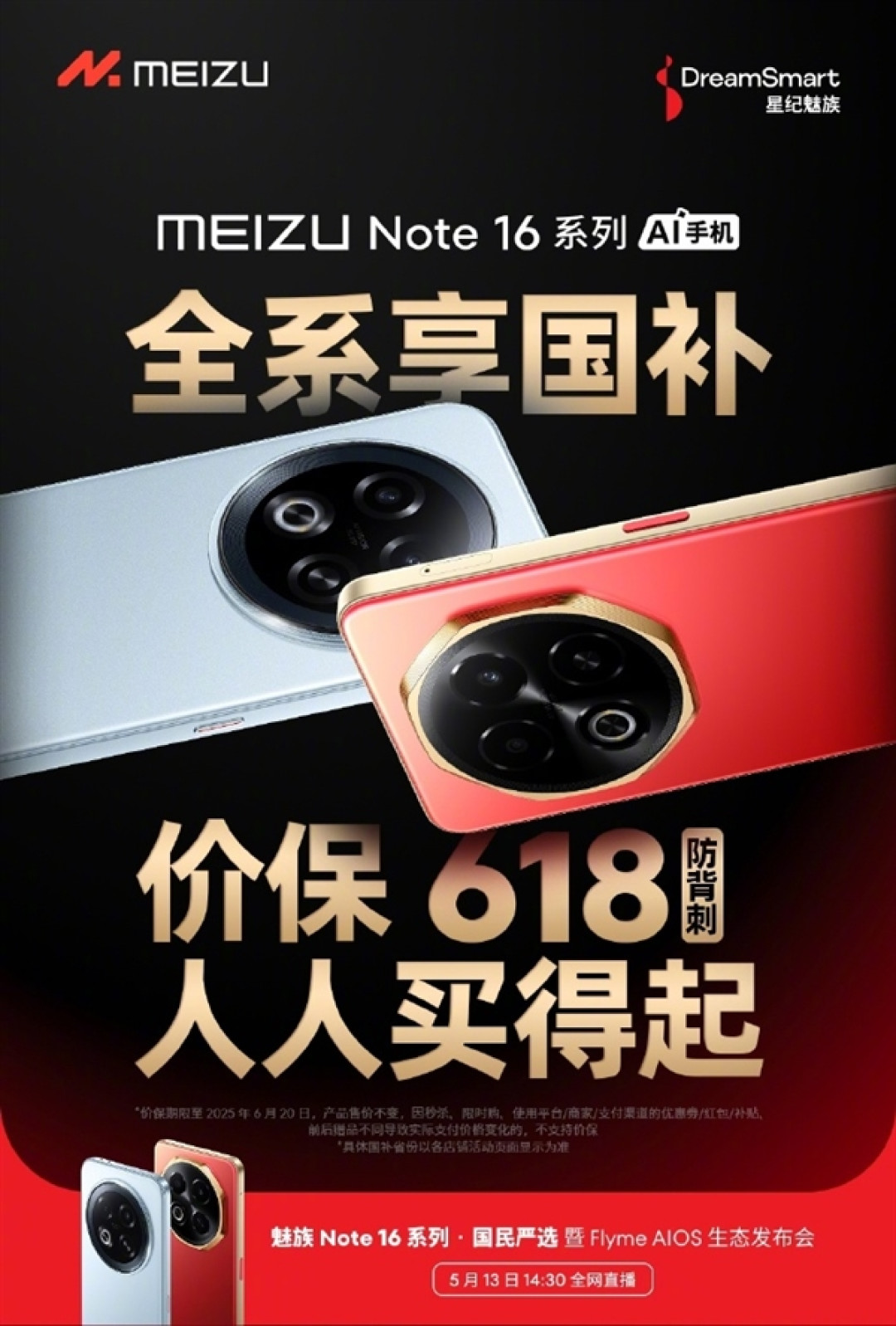 魅族Note 16全系可享国补优惠:价保618绝不背刺 人人买得起