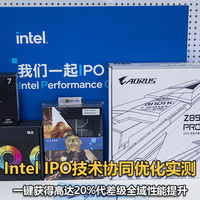 Intel IPO技术协同优化实测：一键获得高达20%代差级全域性能提升