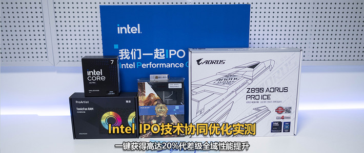 Intel IPO技术协同优化实测：一键获得高达20%代差级全域性能提升