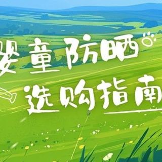 小探险家的天然护盾！婴童防晒选购指南～