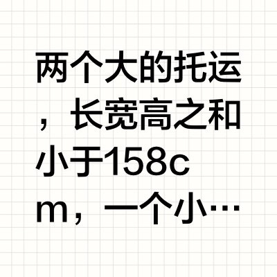 抠门留子600元搞定出国3个行李箱
