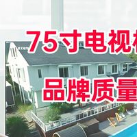 先侃电视 篇零：75寸电视机哪个品牌质量好？4000元预算推荐这三款：口碑公认！