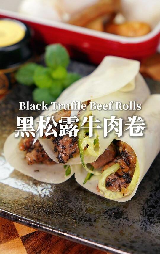 创意黑松露牛肉卷，香气层次满分！