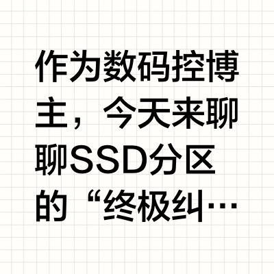 💻 SSD固态硬盘需要分区吗2025年最新避坑