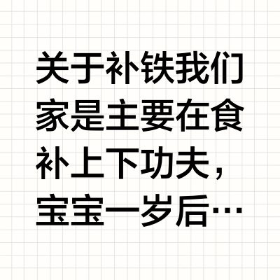 关于宝宝补铁·家长知道多少⁉️
