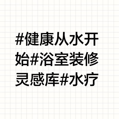 高仪SPA水之灵感沐后感