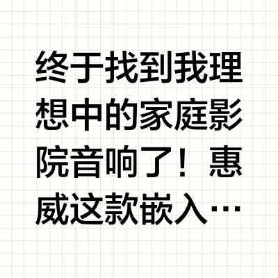 宅家秒变音乐厅！嵌入式音响真实体验🎵