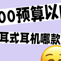 500以内半入耳式耳机哪款好？口碑最好的百元半入耳蓝牙耳机推荐