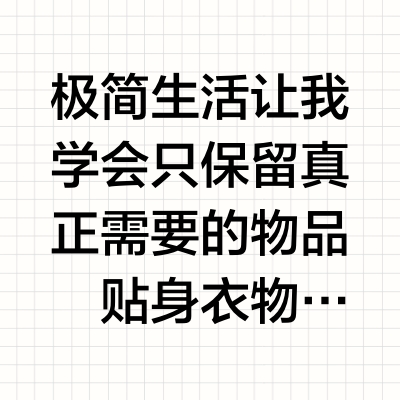 极简生活｜极简后，我会反复回购的贴身衣物