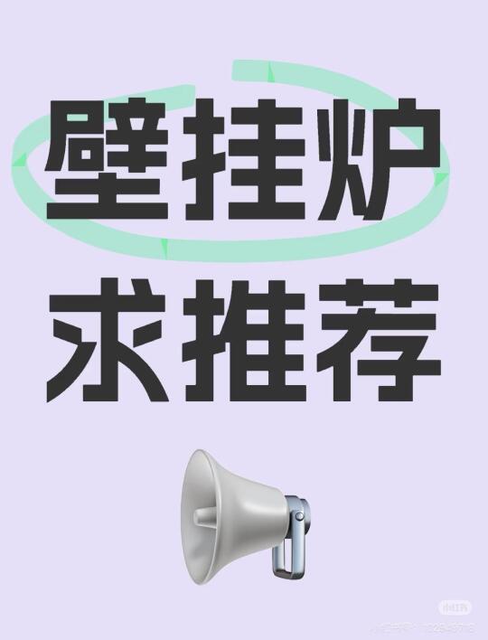 一、选购核心要素
能源类型
燃气壁挂炉(主流选择):需确认家中是否通天然气,热效率高、使用成本低。
电壁挂炉:适合无燃气的地区,但运行成本较高。
冷凝式:节能性更好,适合长期使用,但价格较高。
功率匹